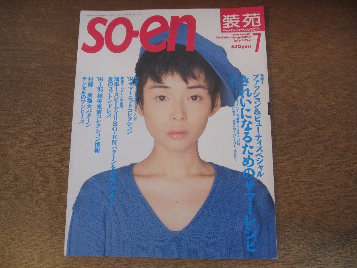 Yahoo!オークション -「装苑 so-en」(雑誌) の落札相場・落札価格