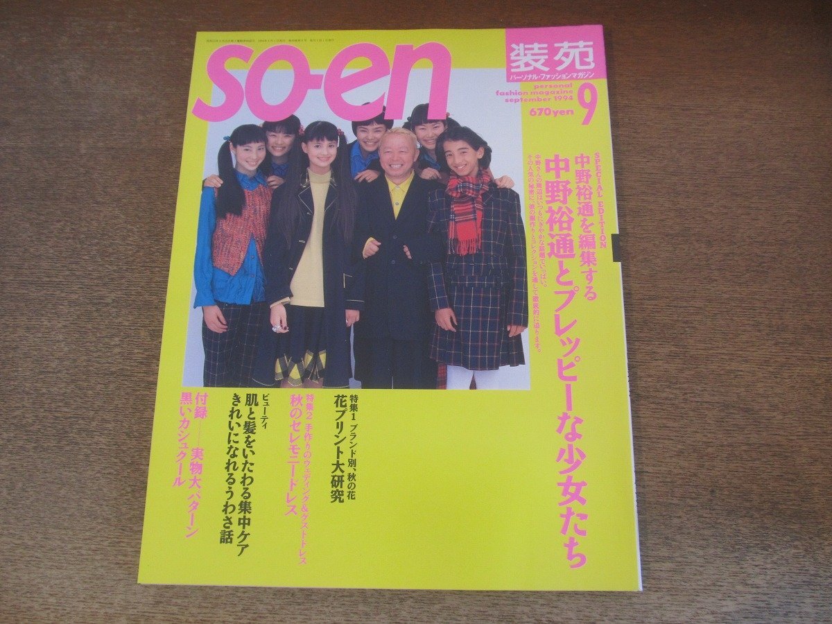 2025年最新】Yahoo!オークション -装苑 型紙(本、雑誌)の中古品