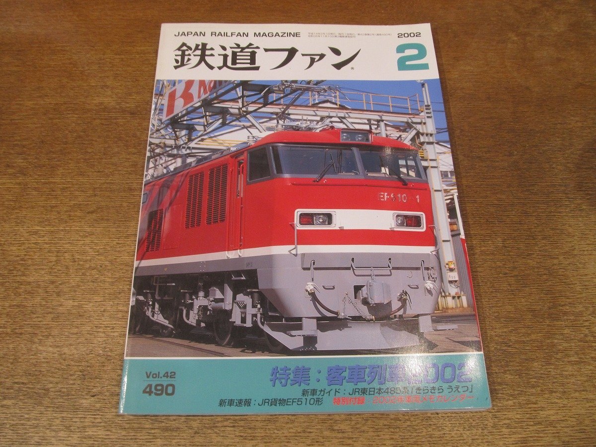 2025年最新】Yahoo!オークション -鉄道ファン2002年の中古品