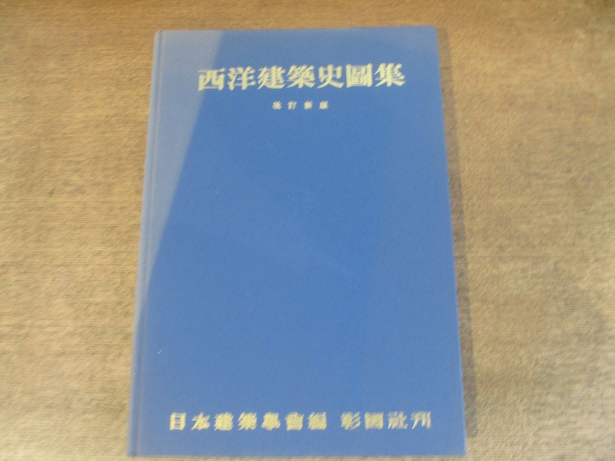 2025年最新】Yahoo!オークション -彰国社 日本建築史の中古品