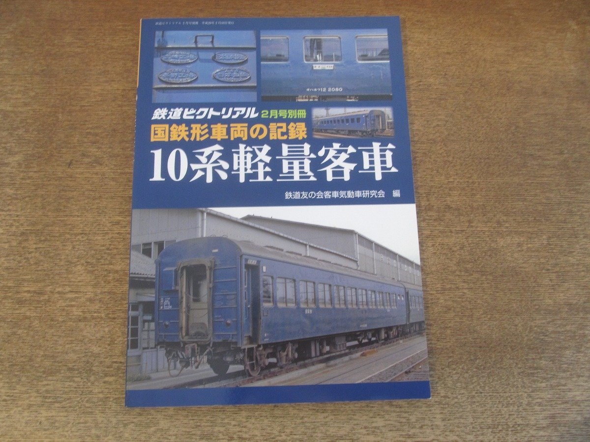 鉄道ピクトリアル 別冊 国鉄形車両の記録 10系軽量客車