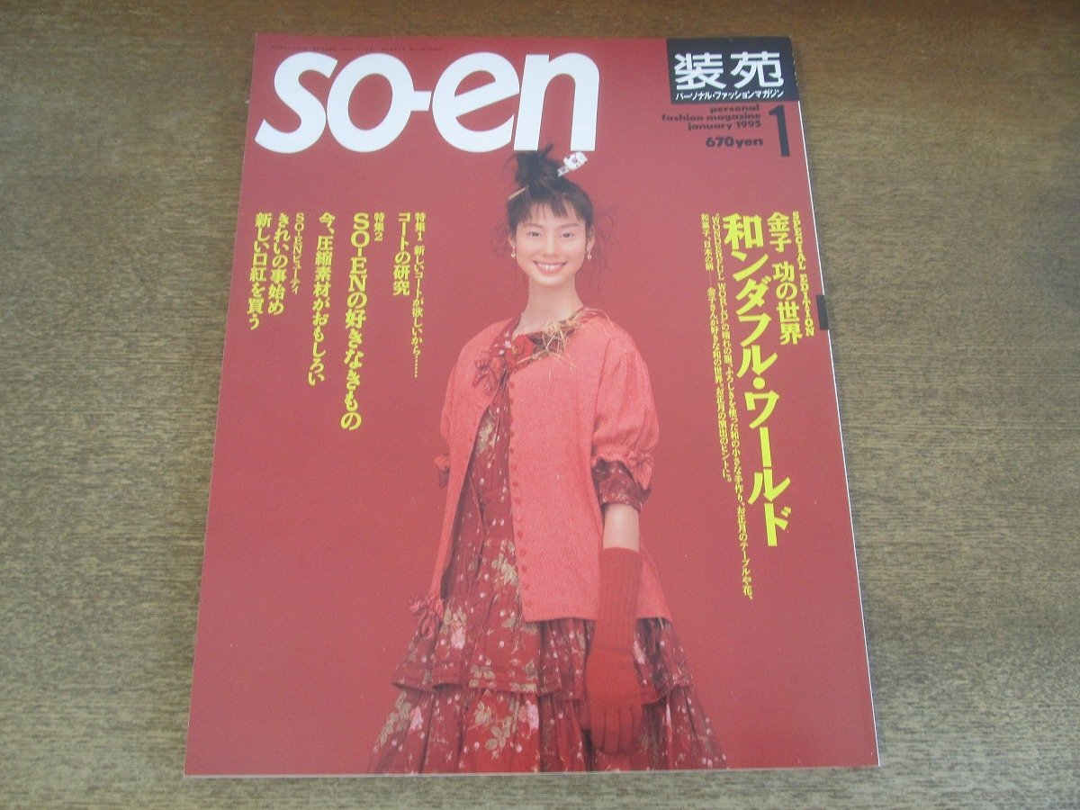 Yahoo!オークション -「装苑 so-en」(雑誌) の落札相場・落札価格