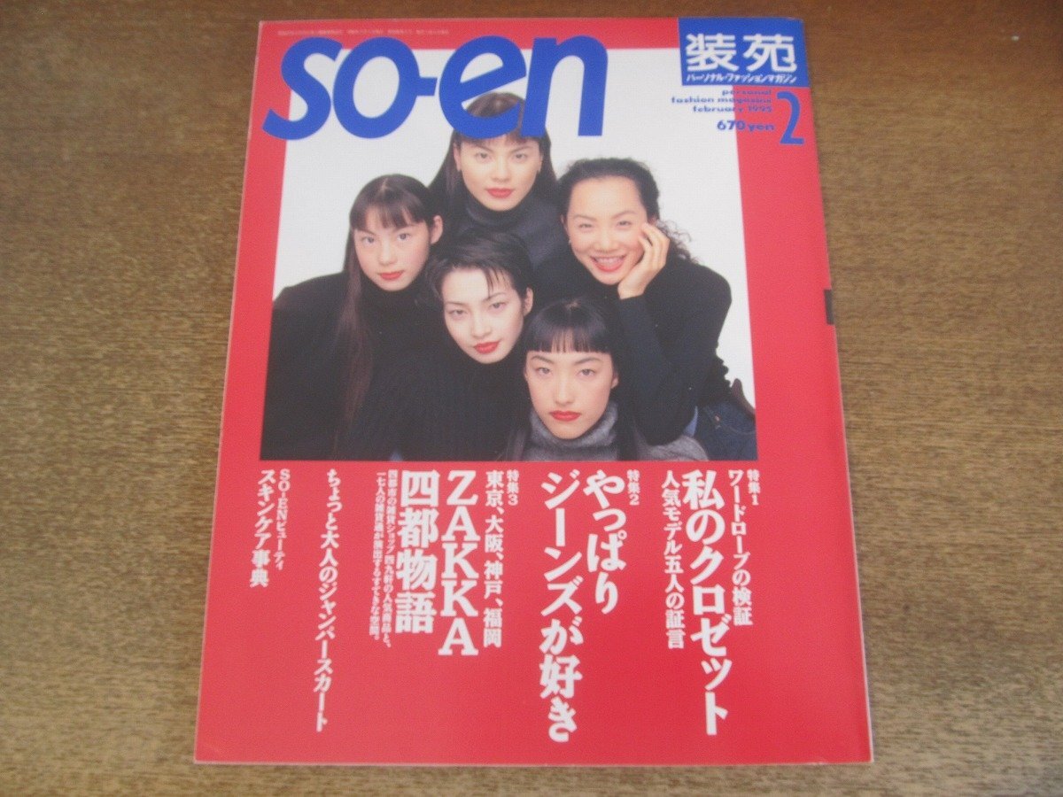 Yahoo!オークション -「装苑 so-en」(雑誌) の落札相場・落札価格