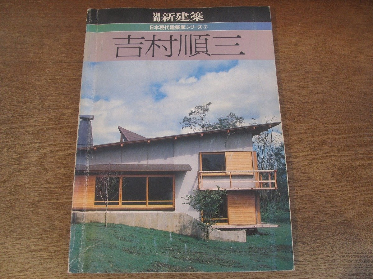 2025年最新】Yahoo!オークション -吉村順三の中古品・新品・未