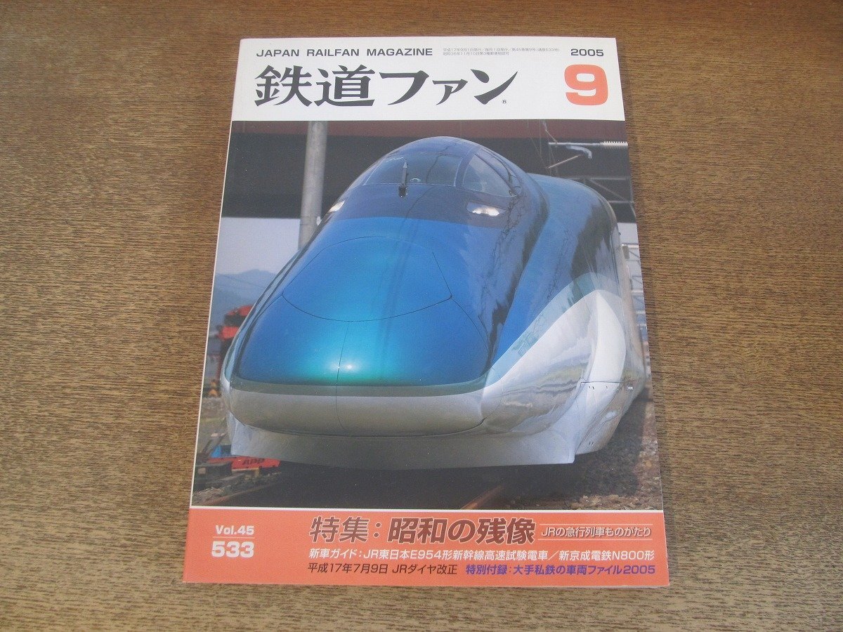 2025年最新】Yahoo!オークション -鉄道ファン 2005の中古品 2025年最新】Yahoo!オークション -鉄道ファン 2005の中古品