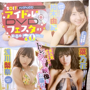 ヤングチャンピオン DVD 柏木由紀 浅川梨奈 菜乃花 増田有華 池上紗理依 佐倉仁菜 中﨑絵梨奈 2017年13月号 グラビアアイドル