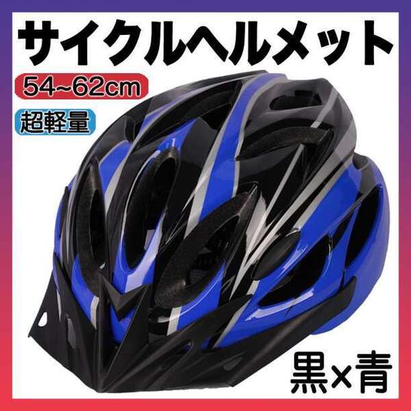 ヘルメット 自転車 用 バイク サイクリング 通学 通勤 子供 大人 黒青 f 53