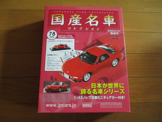 2025年最新】Yahoo!オークション -国産名車コレクション rx-7 2025年最新】Yahoo!オークション -国産名車コレクション rx-7