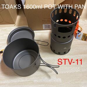 TOAKS チタニウム 1600ml POT WITH PAN プラス STV-11 STOVE 中にすっぽり収まります。新品