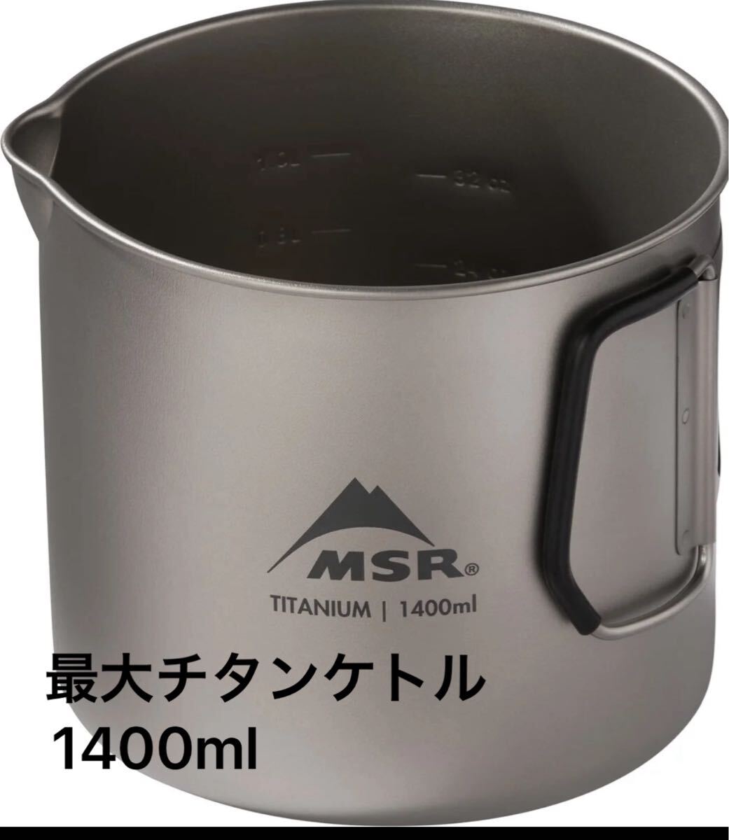 Yahoo!オークション -「MSR チタンケトル」(キャンプ Yahoo!オークション -「MSR チタンケトル」(キャンプ