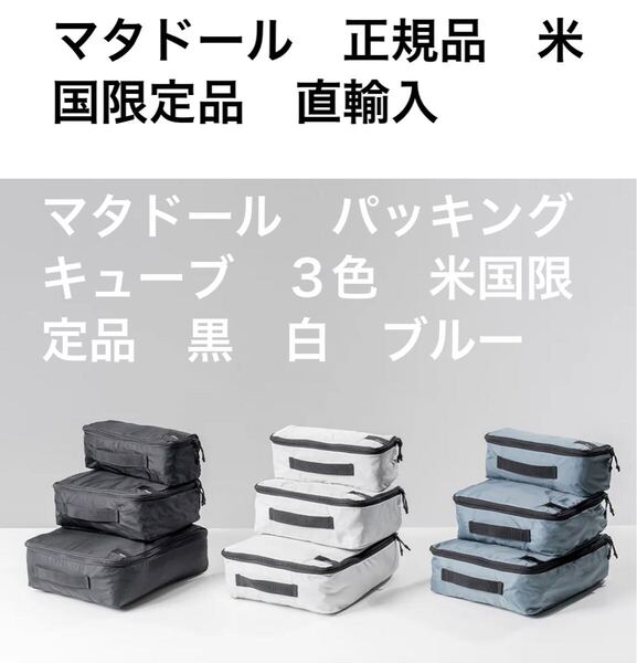 マタドール パッキング キューブ 3色から1つ 青 黒 白 あります。米国限定品です。