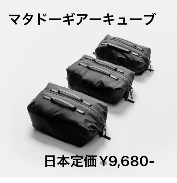 マタドール ギアーキューブ 米国正規品 ブラック 日本定価¥9,680-