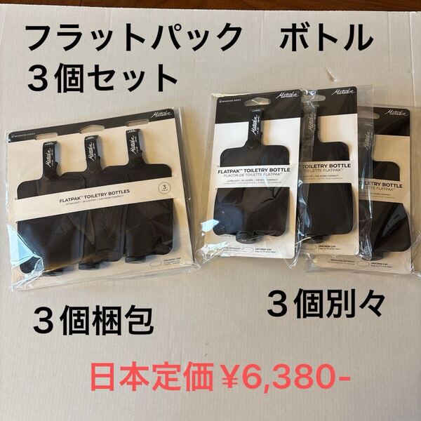 マタドール フラットパック 3個セット セット済みまたは 別々梱包 同じ値段で。日本定価¥6,380-米国正規品