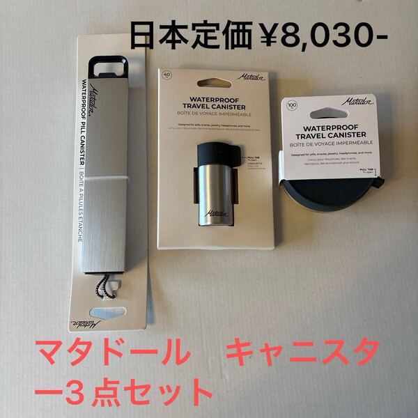 マタドール キャニスター ピルキャニスター 、100ml キャニスター、40ml キャニスター、いずれも防水仕様です。用途に合わせて。