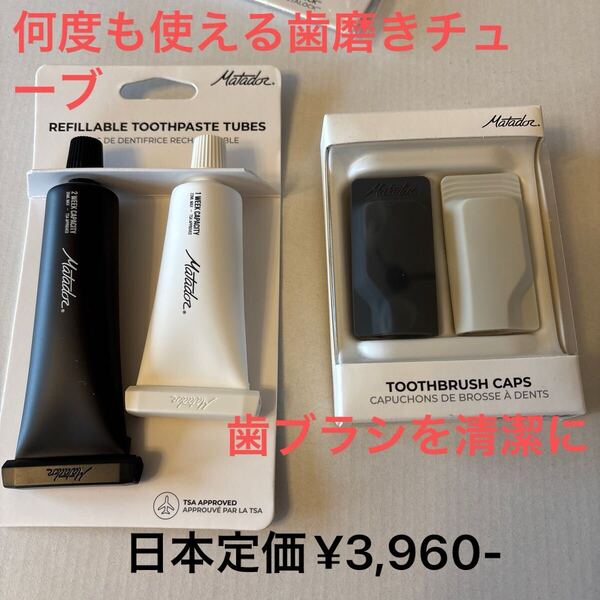 マタドール、歯磨き粉チューブ 2個セット と 歯ブラシカバー 2個セット のセット 旅行てご自分の歯磨き粉と歯ブラシを常に使える