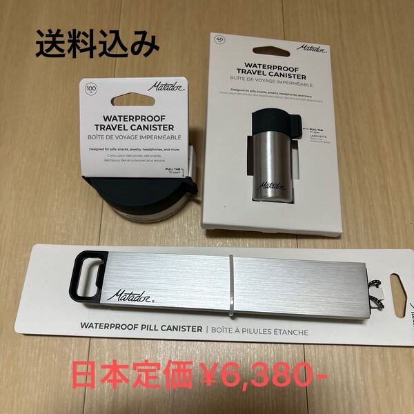 マタドール キャニスター 3点セット ピルキャニスター、100mm キャニスター、40mm キャニスター 新品