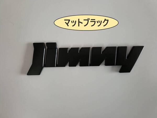 ジムニー・ジムニー シエラ JIMNY ABS製 エンブレム マットブラック