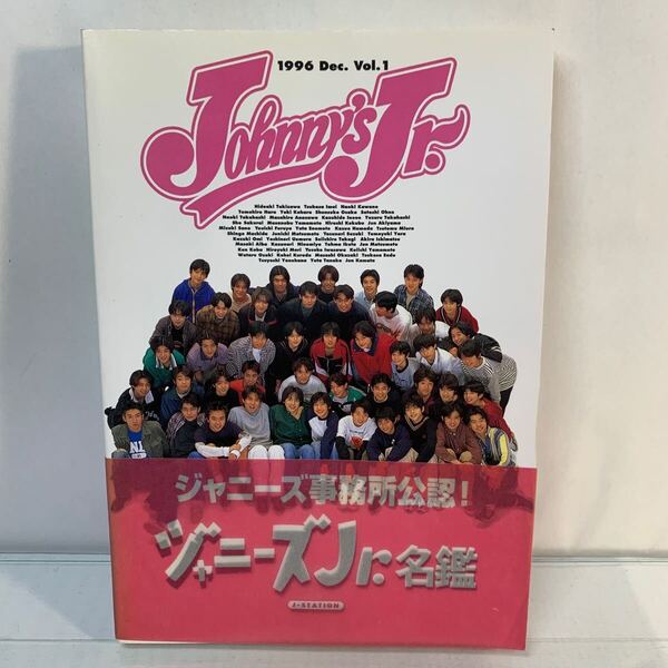 Johnny'sJr.名鑑 (ジャニーズジュニア名鑑) 1996 Dec. Vol.1-
