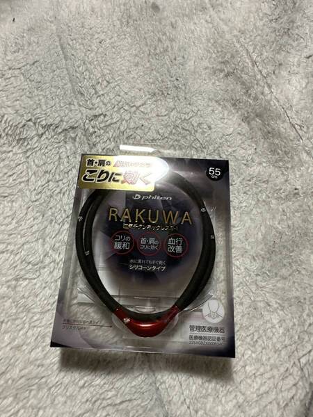 RAKUWA磁気ネックレスSーⅡ ブラック/レッド 55cm