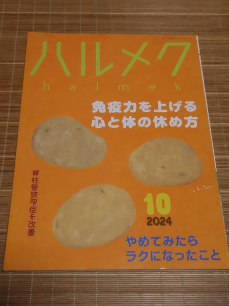 即決 ハルメク 2024年10月号 小ジワ・ヨレ・ページ折れ目あり 表紙に点状汚れ ゆうパケット送料無料