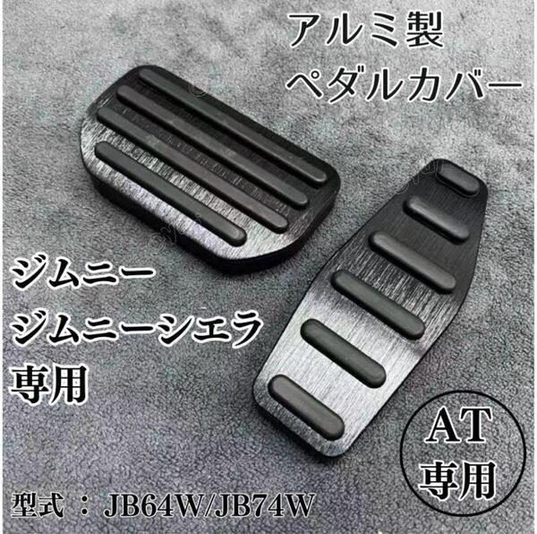 ジムニー ジムニーシエラ AT ペダルカバー ブラック 黒 専用設計 ドライブ カバー アルミ ドレスアップ 取付簡単 工具不要