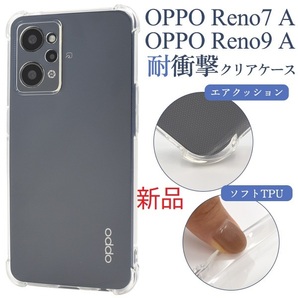 即納新品■OPPO Reno7 A/OPPO Reno9 A専用耐衝撃クリアソフトケース・oppo オッポ レノ Reno Reno7A Reno9A DUM
