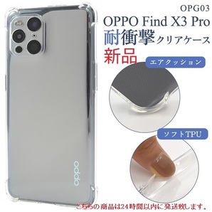 即納新品■OPPO Find X3 Pro OPG03専用耐衝撃クリアソフトケース・oppo オッポ find x3 pro OPG 03 opg03 DUM