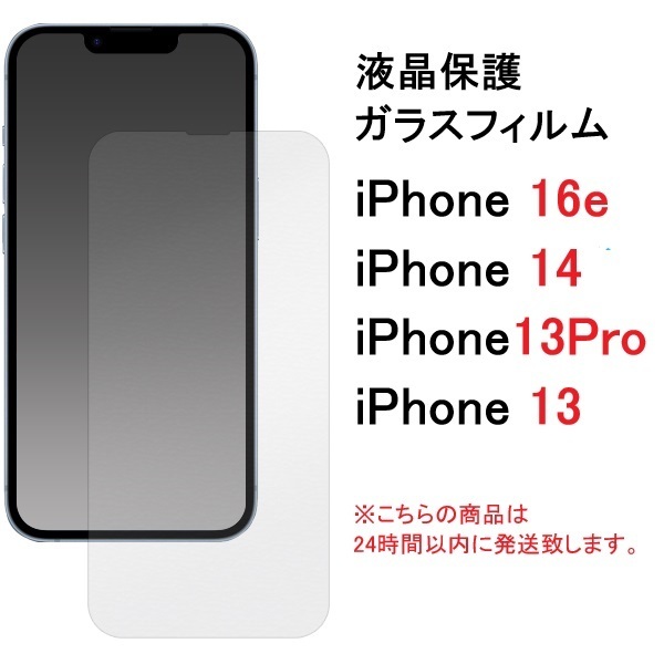 即日発送■iPhone 13/iPhone 13 Pro/iPhone 14/iPhone 16e用液晶保護ガラスフィルム・iPhone13 Pro iPhone14 iphone16e iphone13Pro DUM