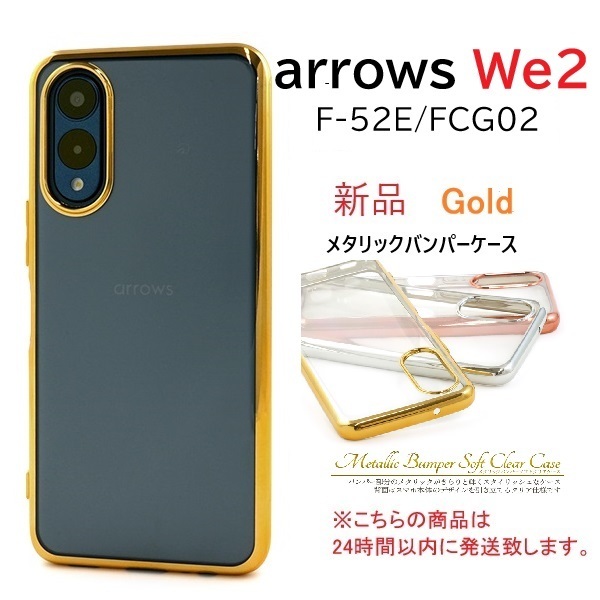 即日発送新品「ゴールド」■arrows We2 F-52E/FCG02用メタリックバンパーソフトクリアケース・we 2 we2 F52E f52e fog02 FCNT DUM