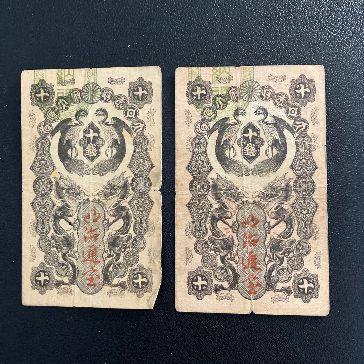 明治通宝10銭札2枚