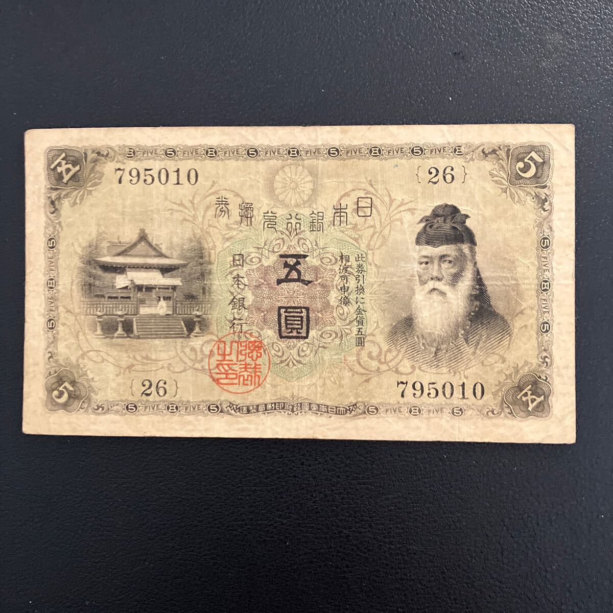 Yahoo!オークション -「日本銀行券 五圓」の落札相場・落札価格 Yahoo!オークション -「日本銀行券 五圓」の落札相場・落札価格