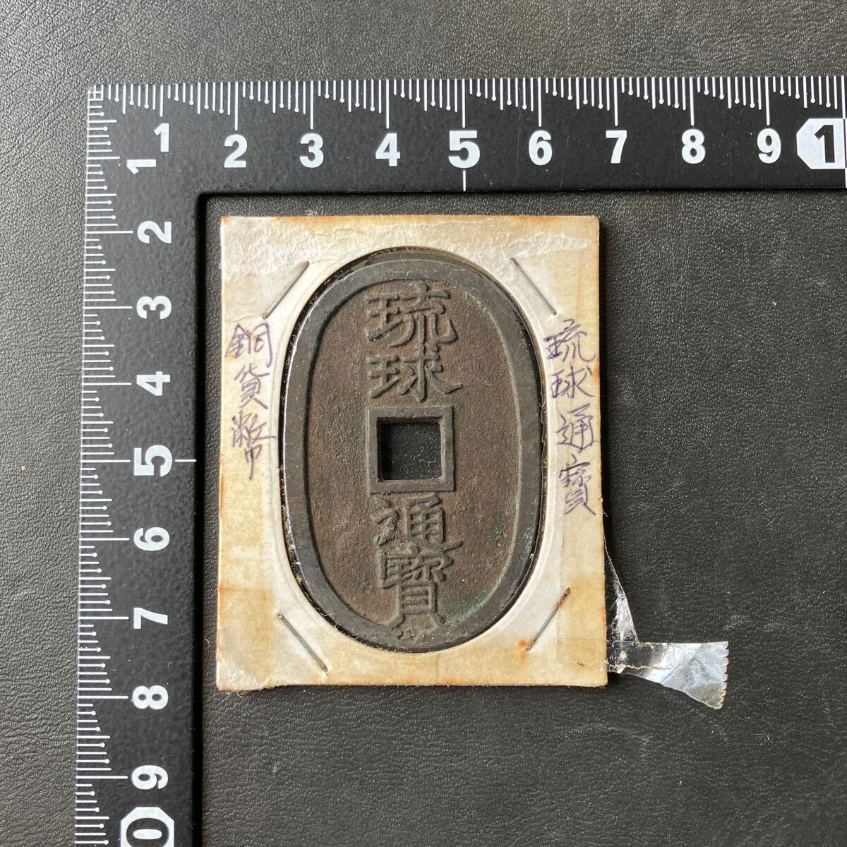 Yahoo!オークション -「琉球通宝」(硬貨) (貨幣)の落札相場