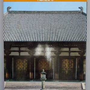 1988年7月 毎日新聞社発行 「不滅の建築 2 唐招提寺 金堂」63頁 送料他320円当方負担