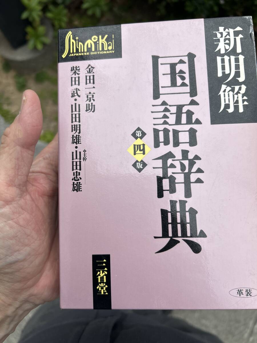 い52-017 新明解 国語辞典 第五版 金田一京助 山田忠雄(主幹)・柴田