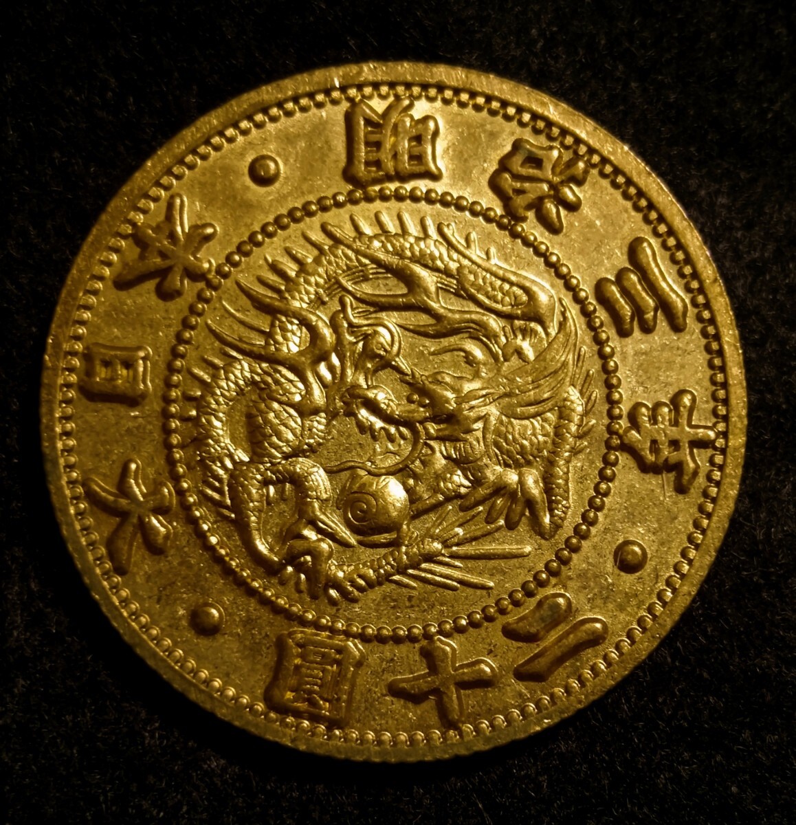 Yahoo!オークション -「明治3年 20円金貨」(硬貨) (貨幣)の落札