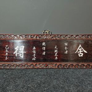 縁起物 紫檀木 螺鈿 極細工彫刻 中堂 「舍得」看板 時代物 アンティーク インテリア 置物 レア