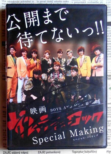 ★DVD「公開まで待てない!!サムライ★ロック SPECIAL MAKING」送込み★送料無料★即決★直筆サイン入り/BOYS AND MEN/本田剛文