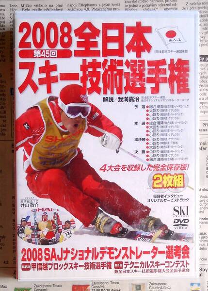 ★2枚組DVD「2008 第45回 全日本スキー技術選手権大会 技術選/2008 SAJナショナルデモンストレーター選考会」送込み★送料無料★即決★