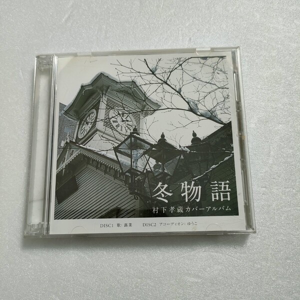 CD 2枚組 村下孝蔵 カバーアルバム 冬物語 歌:露菜・アコーディオン:ゆうこ 送料込み 即決