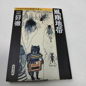 三好徹 日本推理作家協会賞受賞作全集 21 即決 送料込み