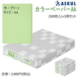 アスクル カラーペーパーA4 グリーン【1冊(500枚入)×5冊セット】