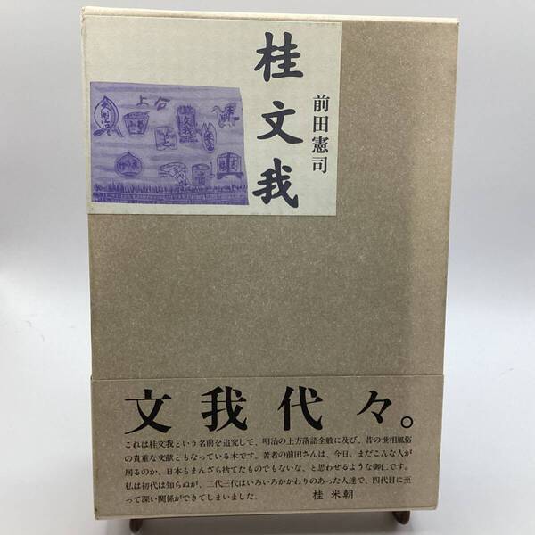 桂文我 前田憲司 (落語愛好家向け 希少本)