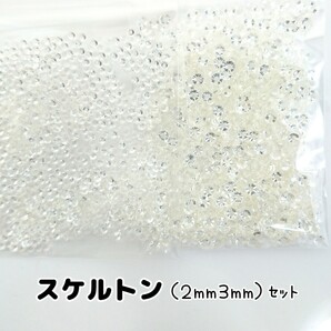 スケルトン/高分子ストーン 2サイズ/約2000粒/デコパーツ ネイル★匿名配送