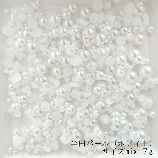 半円 パール(サイズmix)7g/ホワイト◆デコパーツ ネイル/匿名配送