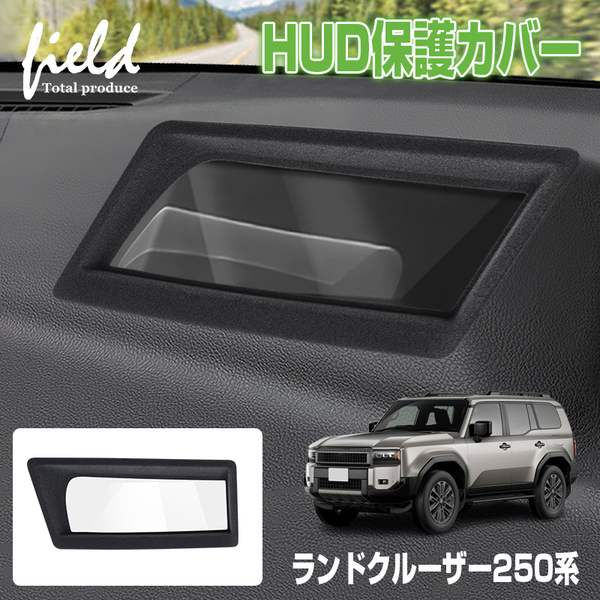 『FLD2115』ヘッドアップディスプレイ 保護カバー トヨタ ランドクルーザー250系 HUD保護カバー 防水 防塵 キズ汚れ防止 フロッキー仕上げ