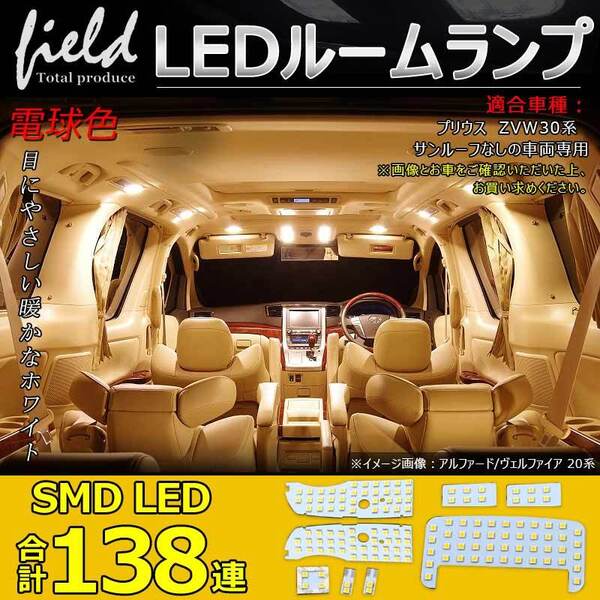 『FLD0478』トヨタ プリウス30系 専用設計 LEDルームランプ フルセット 交換専用工具付き プリウス ZVW30系 電球色 暖白 4500k