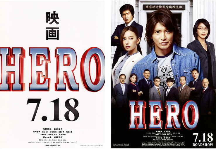 Yahoo!オークション - 映画チラシ「 HERO 」2007年 二つ折り