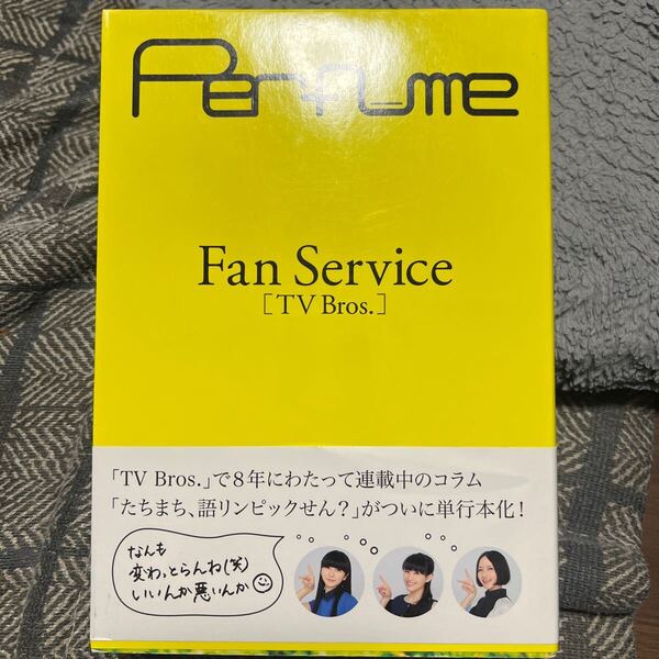 Fan Service TV Bros. (TOKYO NEWS MOOK 498号) Perfume/著