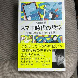 スマホ時代の哲学 失われた孤独をめぐる冒険 谷川嘉浩/〔著〕