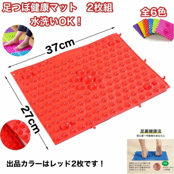 足つぼマッサージ レッド 2枚組 足踏み健康器具 足つぼマット 新品 未使用